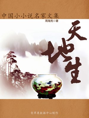 cover image of 天地生